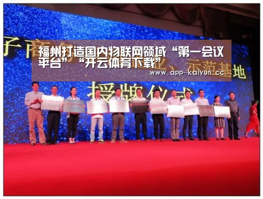 福州打造国内物联网领域“第一会议平台”“开云体育下载”(图1) 开云体育下载