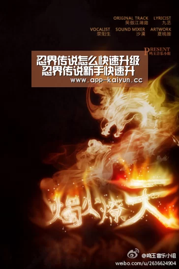 忍界传说怎么快速升级 忍界传说新手快速升级方法攻略:开云体育(图1) 开云App下载