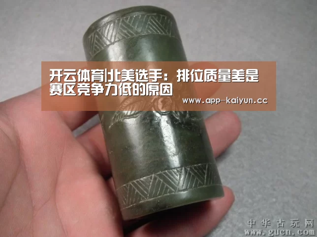 开云体育|北美选手:排位质量差是赛区竞争力低的原因(图1) 开云体育