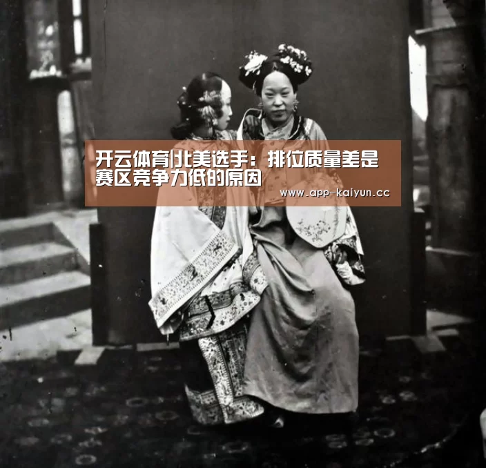 开云体育|北美选手:排位质量差是赛区竞争力低的原因(图2) 开云体育