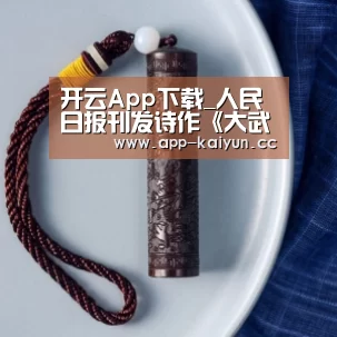开云App下载_人民日报刊发诗作《大武汉颂》(图4) 开云体育下载