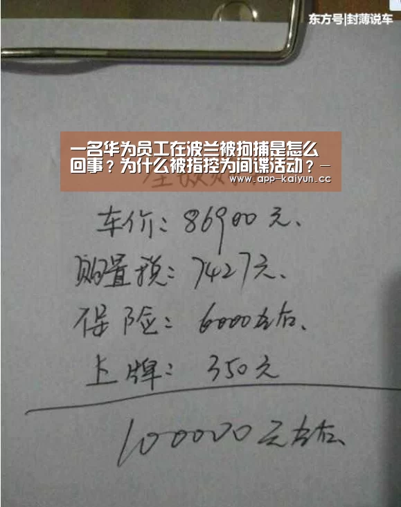 一名华为员工在波兰被拘捕是怎么回事?为什么被指控为间谍活动?-开云体育下载(图2) 开云App下载